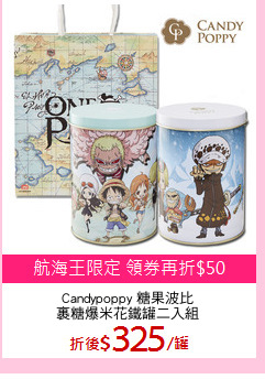 Candypoppy 糖果波比
裹糖爆米花鐵罐二入組