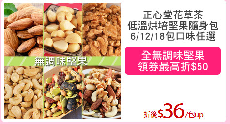 正心堂花草茶
低溫烘培堅果隨身包
6/12/18包口味任選