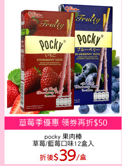 pocky 果肉棒
草莓/藍莓口味12盒入