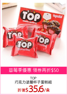 TOP
巧克力塗層杯子蛋糕組