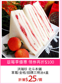 洪瑞珍 北斗本鋪 
草莓/金桔/招牌三明治4盒