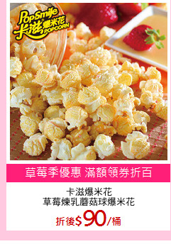 卡滋爆米花
草莓煉乳蘑菇球爆米花