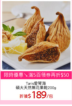 Taris愛琴海
碩大天然無花果乾200g