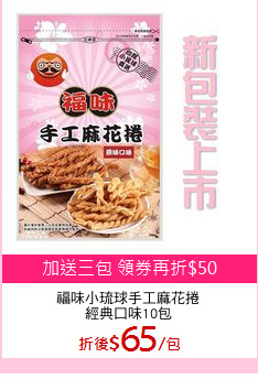 福味小琉球手工麻花捲
經典口味10包