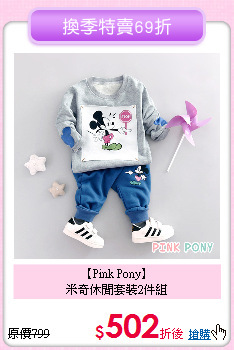 【Pink Pony】<br>
米奇休閒套裝2件組