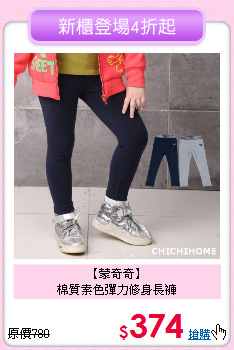 【蒙奇奇】<br>
棉質素色彈力修身長褲
