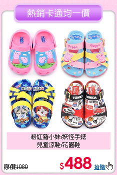 粉紅豬小妹/妖怪手錶<br>
兒童涼鞋/花園鞋