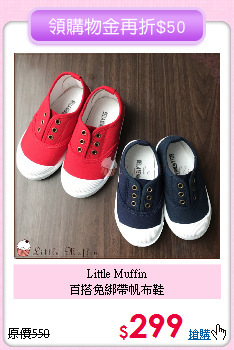 Little Muffin<br>
百搭免綁帶帆布鞋