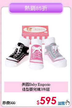 美國Baby Emporio<br>
造型嬰兒襪3件組