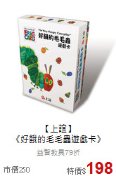 【上誼】<br>
《好餓的毛毛蟲遊戲卡》