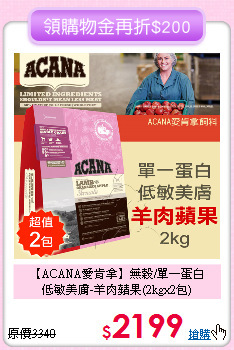 【ACANA愛肯拿】無榖/單一蛋白<br>
低敏美膚-羊肉蘋果(2kgx2包)