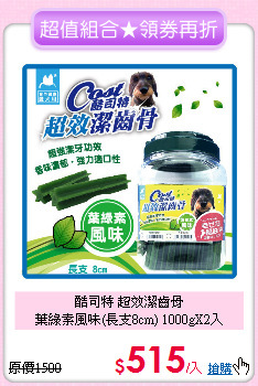 酷司特 超效潔齒骨<br>
葉綠素風味(長支8cm) 1000gX2入
