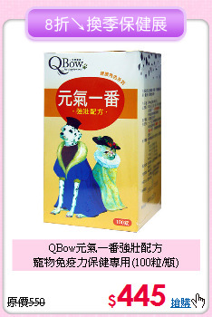QBow元氣一番強壯配方<br>
寵物免疫力保健專用(100粒/瓶)