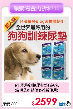 哈比狗狗訓練尿布墊1箱6包<br>
(台灣最多部落客推薦使用)