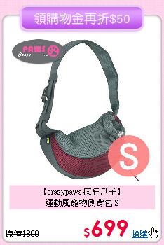 【crazypaws 瘋狂爪子】<br>
運動風寵物側背包 S