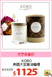 KOBO<BR>
美國大豆精油蠟燭