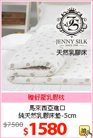 馬來西亞進口<br>
純天然乳膠床墊-5cm