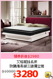 艾格妮絲名床<br>
防蹣備長碳三線獨立筒