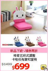 椅背五段式調整<br>卡哇依兔寶和室椅