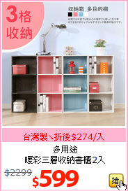 多用途<br>暖彩三層收納書櫃2入