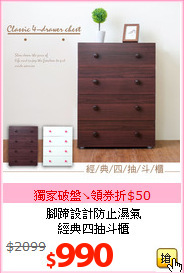 腳蹄設計防止濕氣<br>經典四抽斗櫃