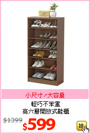 輕巧不笨重<br>高六層開放式鞋櫃