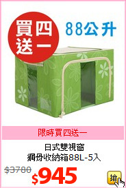 日式雙視窗<br>鋼骨收納箱88L-5入