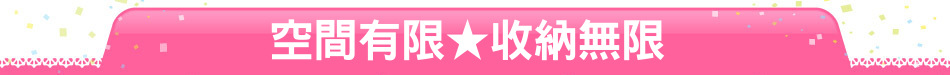 空間有限★收納無限