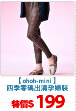 【ohoh-mini】
四季零碼出清孕婦裝