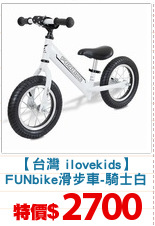 【台灣 ilovekids】
FUNbike滑步車-騎士白