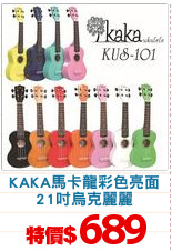 KAKA馬卡龍彩色亮面
21吋烏克麗麗