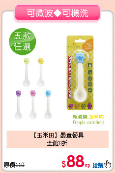 【玉米田】嬰童餐具<br>全館8折