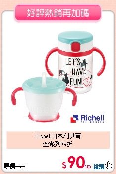 Richell日本利其爾<br>全系列79折