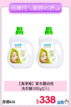 【清淨海】草本嬰幼兒<br>洗衣精1000g(2入)