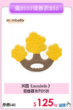 英國《mombella 》<br>固齒器系列95折
