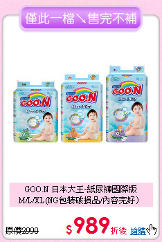 GOO.N 日本大王-紙尿褲國際版<br>
M/L/XL(NG包裝破損品/內容完好）