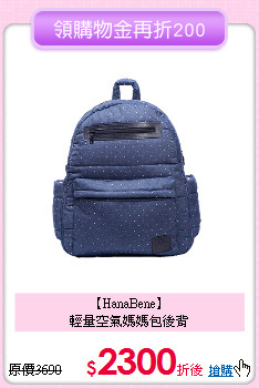 【HanaBene】<br>
輕量空氣媽媽包後背