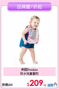 美國Bumkins<br>
防水兒童圍兜
