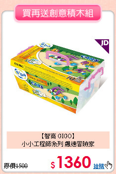 【智高 GIGO】<br>
小小工程師系列 飆速冒險家