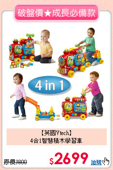 【英國Vtech】<br>
4合1智慧積木學習車
