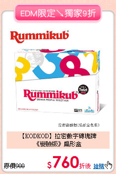 【KODKOD】拉密數字磚塊牌<br>
《變臉版》扁形盒