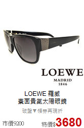 LOEWE 羅威<BR>
素面貴氣太陽眼鏡