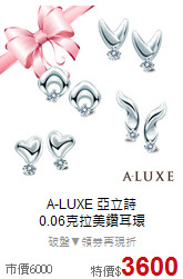 A-LUXE 亞立詩<BR>
0.06克拉美鑽耳環
