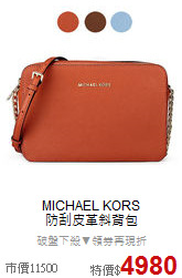 MICHAEL KORS<BR>
防刮皮革斜背包