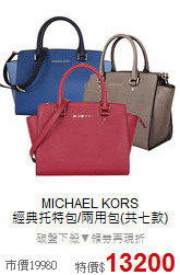 MICHAEL KORS<BR>
經典托特包/兩用包(共七款)