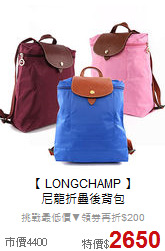 【 LONGCHAMP 】<BR>
尼龍折疊後背包