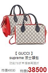 【 GUCCI 】<BR>
supreme 波士頓包