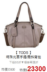 【 TODS 】<BR>
特殊光面手提/肩斜背包