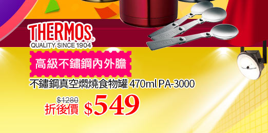 THERMOS膳魔師不鏽鋼燜燒食物罐↘549