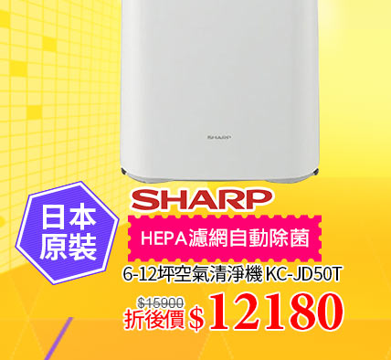 SHARP夏普空氣清淨機↘12180
